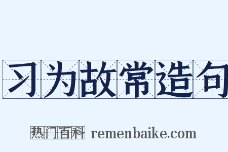 习为故常造句是什么意思的图片